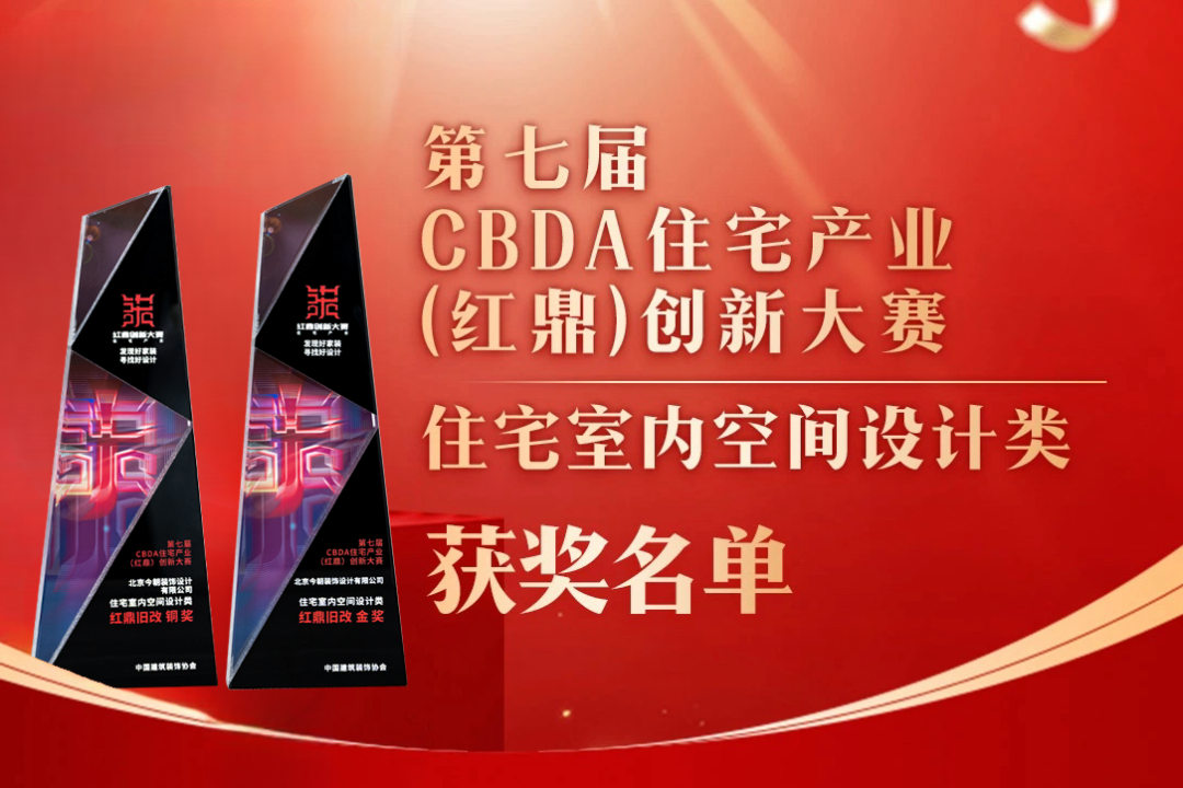 喜報！第七屆CBDA住宅產(chǎn)業(yè)（紅鼎）創(chuàng)新大賽，今朝再度斬獲設計大獎！