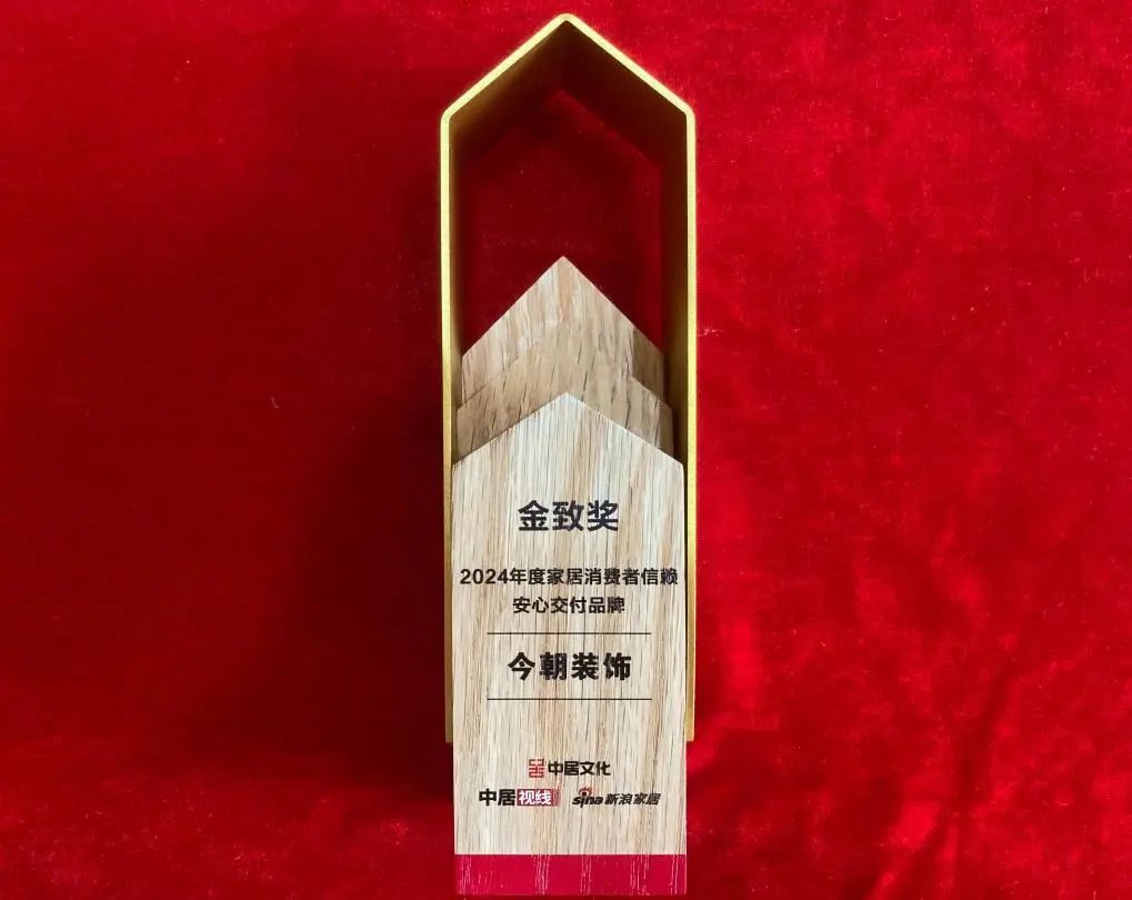 今朝裝飾榮膺“金致獎(jiǎng)《2024年度家居消費(fèi)者信賴安心交付品牌》”，彰顯卓越服務(wù)力